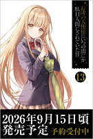 お隣の天使様にいつの間にか駄目人間にされていた件13