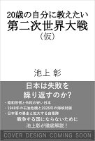 20歳の自分に教えたい第二次世界大戦