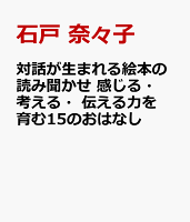 対話が生まれる絵本の読み聞かせ 感じる・考える・伝える力を育む15のおはなし