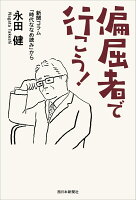 偏屈者で行こう！