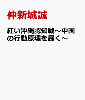 紅い沖縄認知戦〜中国の行動原理を暴く〜