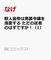 獣人皇帝は男装令嬢を溺愛する ただの従者のはずですが！（1）