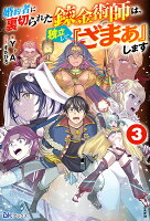 婚約者に裏切られた錬金術師は、独立して『ざまぁ』します（3）