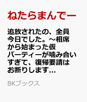 追放されたの、全員今日でした。〜相席から始まった仮パーティーが噛み合いすぎて、復帰要請はお断りします〜