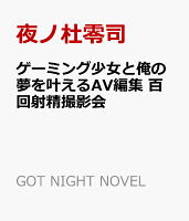 ゲーミング少女と俺の夢を叶えるAV編集　百回射精撮影会