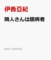 隣人さんは臆病者