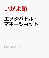 エッジバトル・マネーショット