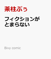 フィクションがとまらない