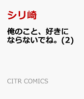 俺のこと、好きにならないでね。(2)