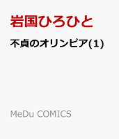 不貞のオリンピア(1)