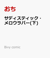 サディスティック・メロウラバー(下)