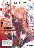 異世界転生したので本物のくっころが見たい！1　〜悪役を演じているのに、なぜか女騎士たちがみんな俺に落ちていた〜