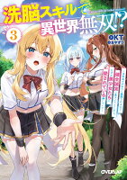 洗脳スキルで異世界無双！？3　〜スキルがバレたら処刑されるので健全誠実に生きようとしたら、なぜか美少女たちに愛されている件について〜