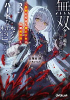 無双ゲーに転生したと思ったら、どうやらここはハードな鬱ゲーだったらしい 3　〜聖剣を抱きし最凶少女の蹂躙無双譚〜