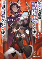 最凶の支援職【話術士】である俺は世界最強クランを従える 5