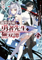 異世界帰りの勇者先生の無双譚 6　〜教え子たちが化物や宇宙人や謎の組織と戦ってる件〜