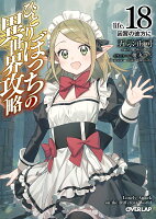 ひとりぼっちの異世界攻略　life.18　因習の彼方に（18）