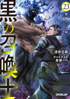 黒の召喚士 23　贋物たる神