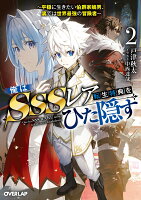 俺はSSSレア転生特典をひた隠す 2　〜平穏に生きたい伯爵家嫡男、裏では世界最強の冒険者〜