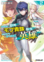 羅刹の銀河 2　〜物語冒頭で即死するモブ貴族に転生したので、生き延びるために好き放題したら英雄になってた〜