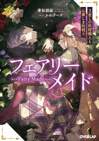 フェアリーメイド 3.愛しの妖精職人と心優しき妖精王（3）