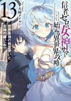 信者ゼロの女神サマと始める異世界攻略 13.世界最強の精霊使いと女神の願い〈中〉