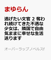 逃げたい文官 2 奪われ続けてきた不遇な少女は、隣国で自由気ままに幸せな生活送ります