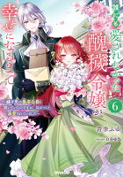 誰にも愛されなかった醜穢令嬢が幸せになるまで 6　〜嫁ぎ先は暴虐公爵と聞いていたのですが、気がつくと溺愛されていました〜