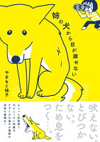 姉の犬から目が離せない（1）