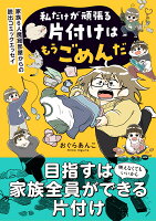 私だけが頑張る片付けはもうごめんだ　家族6人魔窟部屋からの脱出コミックエッセイ（1）