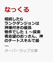 相続したGランクダンジョンは神様付きの優良物件でした 1　〜探索者志望のおっさん、神のチートスキルで最強スローライフ始めます〜