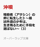 暗殺者（アサシン）の卵に転生した3　〜最凶外道の少年は、生き残るために手段を選ばない〜（3）