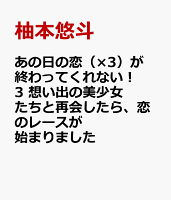 あの日の恋（×3）が終わってくれない！3　想い出の美少女たちと再会したら、恋のレースが始まりました