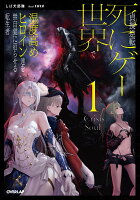 貞操逆転死にゲー世界で湿度高めヒロイン達を無自覚に沼らせる転生者 1