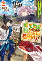 都市開発スキルで楽々異世界街作り！2　〜転生廃ゲーマーによる近代都市建設がチートすぎる〜（2）