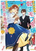 乙女ゲームの転生モブ令嬢、原作改変で破滅予定の悪役令息を救います！2　〜私の推しメンは噛ませ犬〜（2）