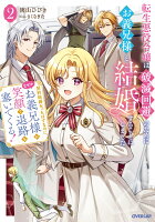 転生悪役令嬢は破滅回避のためにお義兄様と結婚することにしました 2　〜契約結婚だったはずなのに、なぜかお義兄様が笑顔で退路を塞いでくる！〜