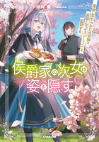 侯爵家の次女は姿を隠す 7　〜家族に忘れられた元令嬢は、薬師となってスローライフを謳歌する〜