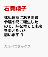 死ぬ運命にある悪役令嬢の兄に転生したので、妹を育てて未来を変えたいと思います 3