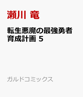 転生悪魔の最強勇者育成計画 5