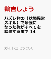 ハズレ枠の【状態異常スキル】で最強になった俺がすべてを蹂躙するまで 14