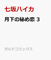 月下の秘め恋 3