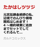 元宮廷錬金術師の私、辺境でのんびり領地開拓はじめます！ 4　〜婚約破棄に追放までセットでしてくれるんですか？〜