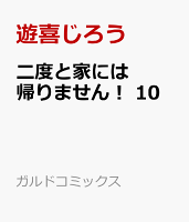 二度と家には帰りません！ 10