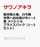 骸骨騎士様、只今異世界へお出掛け中1〜3巻　スペシャルプライスパック（1〜3セット）