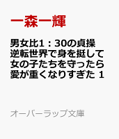 男女比1：30の貞操逆転世界で身を挺して女の子たちを守ったら愛が重くなりすぎた 1