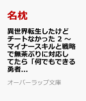 異世界転生したけどチートなかった 2　〜マイナースキルと戦略で無茶ぶりに対応してたら「何でもできる勇者の相棒」として世界の命運握ってました〜