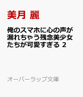 俺のスマホに心の声が漏れちゃう残念美少女たちが可愛すぎる 2