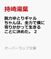 脱力ゆとりギャルちゃんは、全力で僕に寄りかかって生きることに決めた。 2