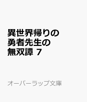 異世界帰りの勇者先生の無双譚 7　〜教え子たちが化物や宇宙人や謎の組織と戦ってる件〜
